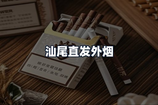 汕尾直发外烟